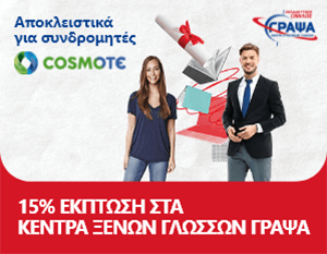 Κερδίστε έως και 15% έκπτωση από τα κέντρα Ευρωπαϊκών Γλωσσών ΓΡΑΨΑ.