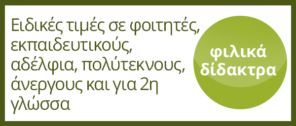 Δίδακτρα στις ξένες γλώσσες για ενήλικες  Δίδακτρα στις ξένες γλώσσες για ενήλικες