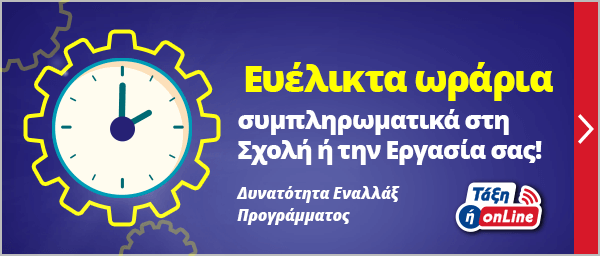 Ευέλικτα ωράρια συμπληρωματικά στη Σχολή ή την Εργασία σας!  Ευέλικτα ωράρια συμπληρωματικά στη Σχολή ή την Εργασία σας!
