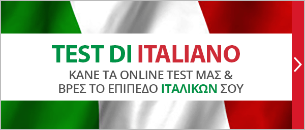  Test ιταλικών