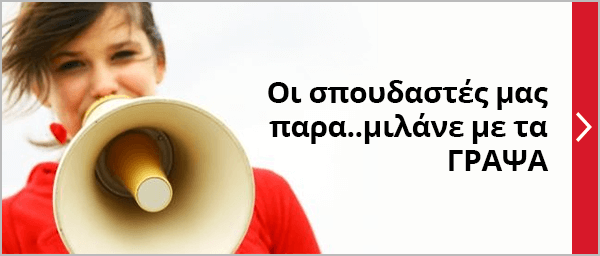 Γνώμες σπουδαστών για τα ΓΡΑΨΑ