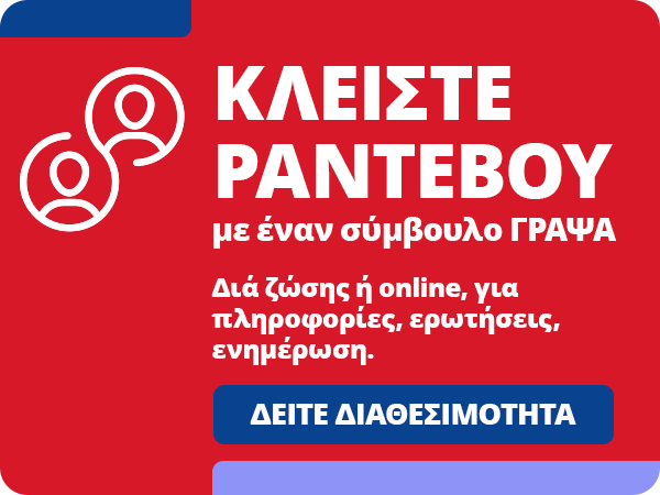 Κλείστε ραντεβού με σύμβουλο ΓΡΑΨΑ Κλείστε ραντεβού με σύμβουλο ΓΡΑΨΑ