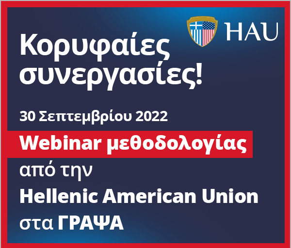 Webinar μεθοδολογίας από την Hellenic American Union στα ΓΡΑΨΑ 