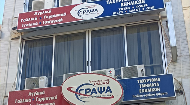 Πάτρα, κέντρο - Αγγλικά, Γαλλικά, Γερμανικά, Ιταλικά, Ισπανικά για ενήλικες