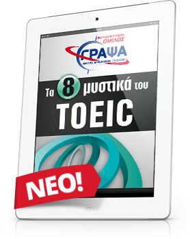 e-book για 8 Μυστικά στο Toeic Αγγλικά