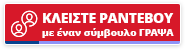 Ραντεβού με τα ΓΡΑΨΑ