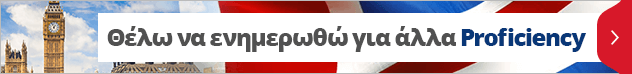 Θέλω να μάθω περισσότερα για Proficiency