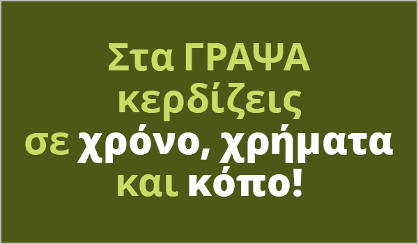 Στα ΓΡΑΨΑ κερδίζεις σε χρόνο, χρήματα και κόπο!