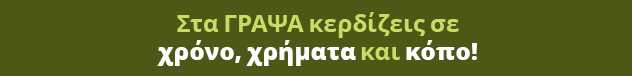 Στα ΓΡΑΨΑ κερδίζεις σε χρόνο, χρήματα και κόπο!