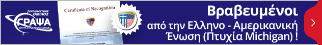 Βραβευμένοι από την Ελληνο - Αμερικανική Ένωση (Πτυχία Michigan) !