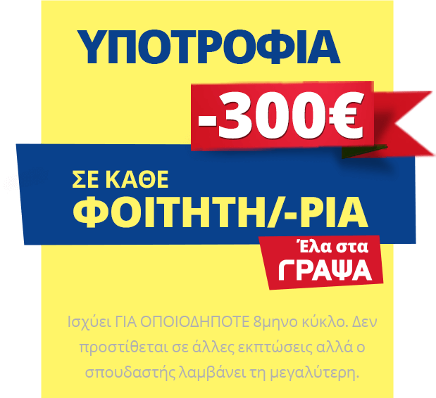 Υποτροφία -300€ σε κάθε φοιτητή/-τρια