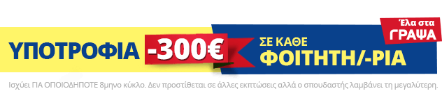 Υποτροφία -300€ σε κάθε φοιτητή/-τρια