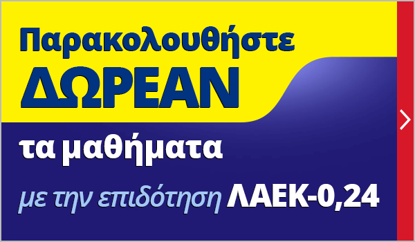 Παρακολουθήστε ΔΩΡΕΑΝ τα μαθήματα με την επιδότηση ΛΑΕΚ-0,24!