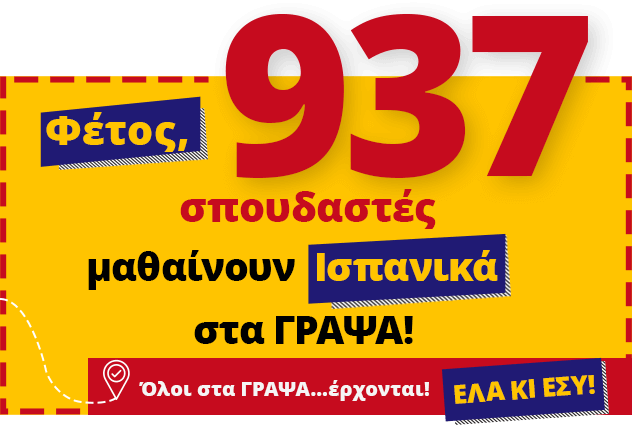 Φέτος, 1.138 σπουδαστές μαθαίνουν Ισπανικά στα ΓΡΑΨΑ! Έλα κι εσύ!