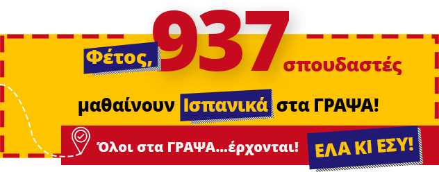 Φέτος, 1.138 σπουδαστές μαθαίνουν Ισπανικά στα ΓΡΑΨΑ! Έλα κι εσύ!