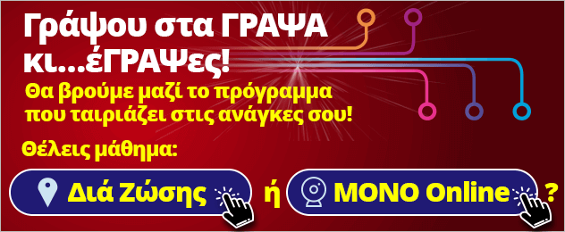 Γράψου στα ΓΡΑΨΑ κι…έΓΡΑΨες! Θα βρούμε μαζί το πρόγραμμα που ταιριάζει στις ανάγκες σου!