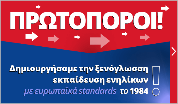 ΠΡΩΤΟΠΟΡΟΙ: Δημιουργήσαμε την ξενόγλωσση εκπαίδευση ενηλίκων με ευρωπαϊκά standards το 1984!