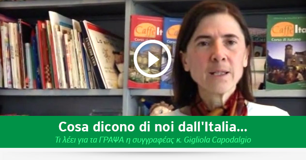 Τι λένε για μας για τα Ιταλικά από την Ιταλία