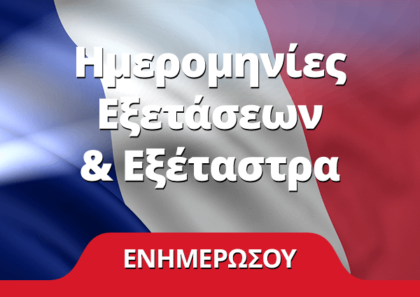 Ημερομηνίες Εξετάσεων & Εξέταστρα