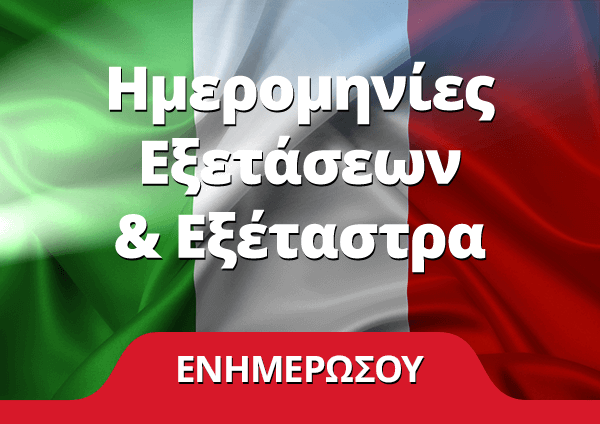 Ημερομηνίες Εξετάσεων & Εξέταστρα