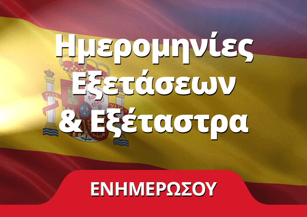 Ημερομηνίες Εξετάσεων & Εξέταστρα