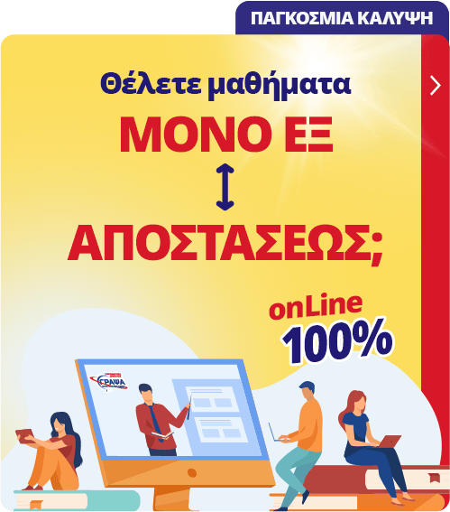 Θέλετε μαθήματα ΜΟΝΟ ΕΞ ΑΠΟΣΤΑΣΕΩΣ;