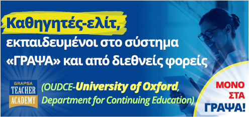 Καθηγητές-ελίτ,  εκπαιδευμένοι στο σύστημα «ΓΡΑΨΑ» και από διεθνείς φορείς. (OUDCE-University of Oxford, Department for Continuing Education)