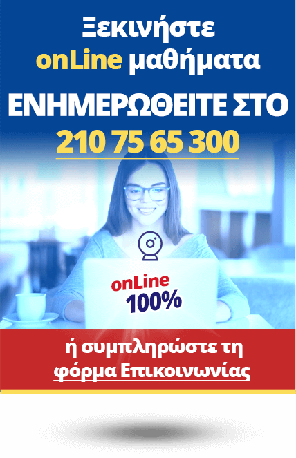 Ξεκινήστε onLine μαθήματα. ΕΠΙΚΟΙΝΩΝΗΣΤΕ ΣΤΟ 210 75 65 300