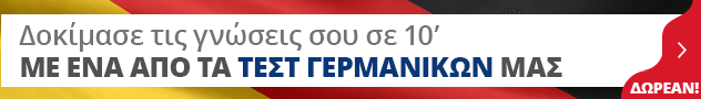 Τεστ γερμανικών