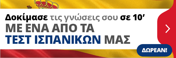 Τεστ ισπανικών