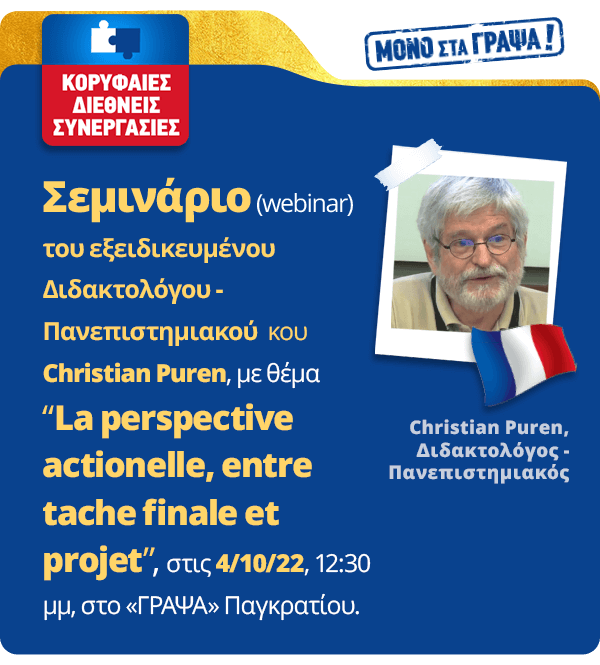 Σεμινάριο (webinar) Christian Puren