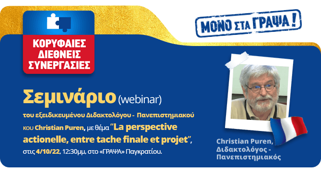 Σεμινάριο (webinar) Christian Puren