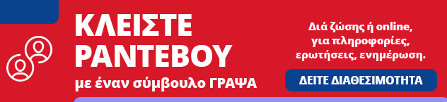 Κλείστε ραντεβού με σύμβουλο ΓΡΑΨΑ
