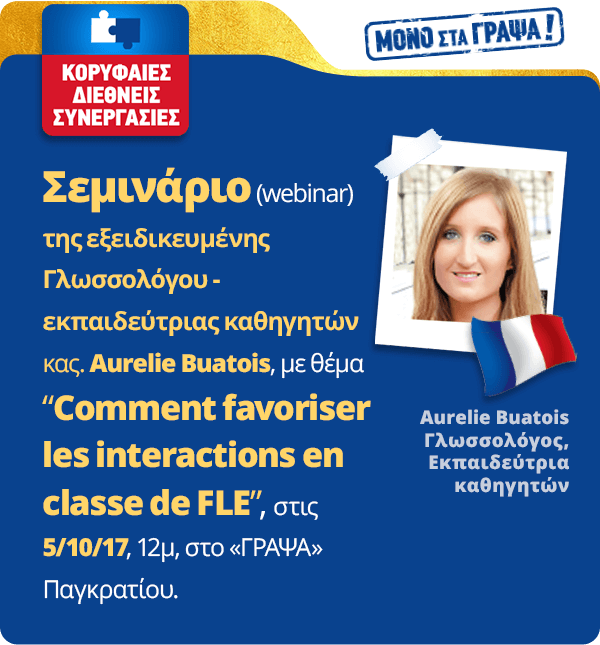 Σεμινάριο (webinar) Aurelie Buatois