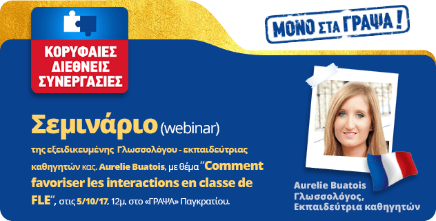 Σεμινάριο (webinar) Aurelie Buatois