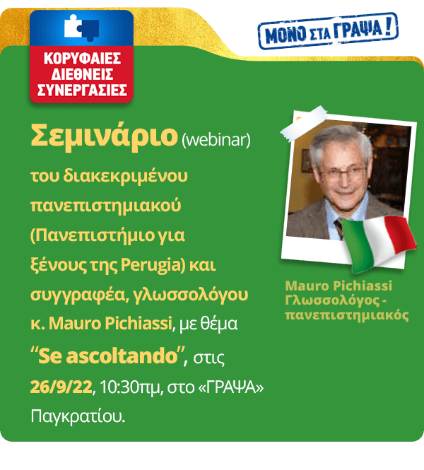 Σεμινάριο (webinar) Mauro Pichiassi