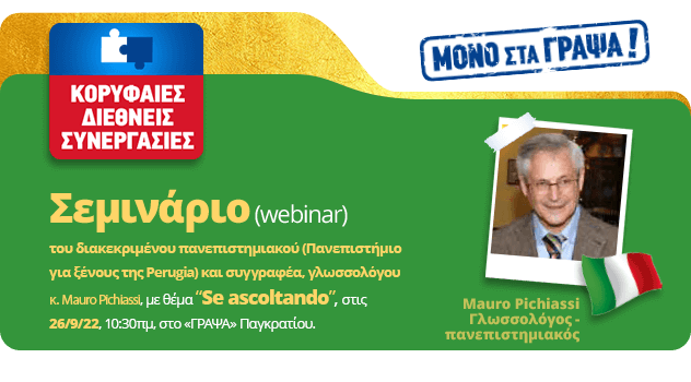 Σεμινάριο (webinar) Mauro Pichiassi