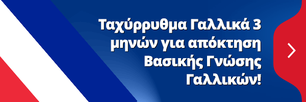 Ταχύρυθμα Γαλλικά 3 μηνών για απόκτηση βασικής γνώσης Γαλλικών