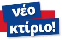 Νέο κτίριο ΓΡΑΨΑ Γαλατσίου