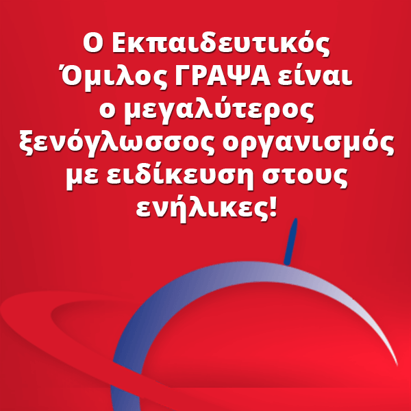 Ο Εκπαιδευτικός Όμιλος ΓΡΑΨΑ είναι ο μεγαλύτερος ξενόγλωσσος οργανισμός με ειδίκευση στους ενήλικες, από το 1984!